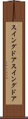 スイングドア Scroll
