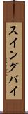 スイングバイ Scroll