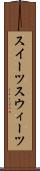 スイーツ Scroll