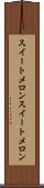 スイートメロン Scroll