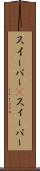 スイーパー(P) Scroll