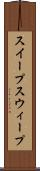 スイープ Scroll