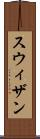 スウィザン Scroll