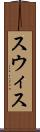 スウィス Scroll