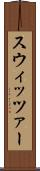 スウィッツァー Scroll