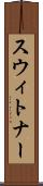 スウィトナー Scroll