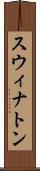 スウィナトン Scroll