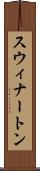 スウィナートン Scroll