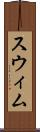 スウィム Scroll