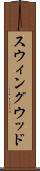 スウィングウッド Scroll
