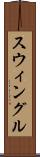 スウィングル Scroll