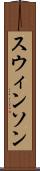 スウィンソン Scroll