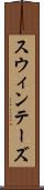 スウィンテーズ Scroll