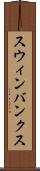 スウィンバンクス Scroll