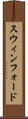 スウィンフォード Scroll