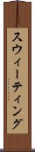 スウィーティング Scroll