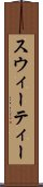 スウィーティー Scroll