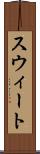 スウィート Scroll