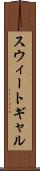 スウィートギャル Scroll