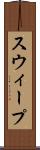 スウィープ Scroll