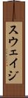 スウェイジ Scroll