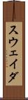 スウェイダ Scroll
