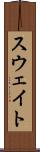 スウェイト Scroll