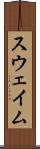 スウェイム Scroll