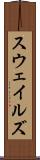 スウェイルズ Scroll
