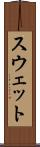 スウェット Scroll