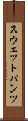 スウェットパンツ Scroll