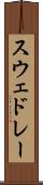 スウェドレー Scroll