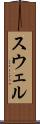 スウェル Scroll