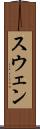スウェン Scroll