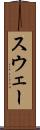 スウェー Scroll