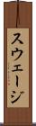 スウェージ Scroll