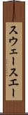 スウェー Scroll