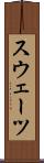 スウェーツ Scroll