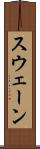 スウェーン Scroll