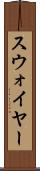 スウォイヤー Scroll
