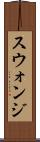 スウォンジ Scroll