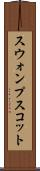 スウォンプスコット Scroll
