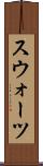 スウォーツ Scroll