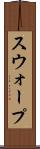 スウォープ Scroll