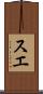 スエ Scroll