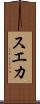 スエカ Scroll
