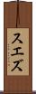 スエズ Scroll