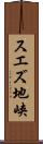 スエズ地峡 Scroll