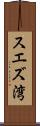 スエズ湾 Scroll