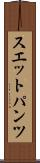 スエットパンツ Scroll